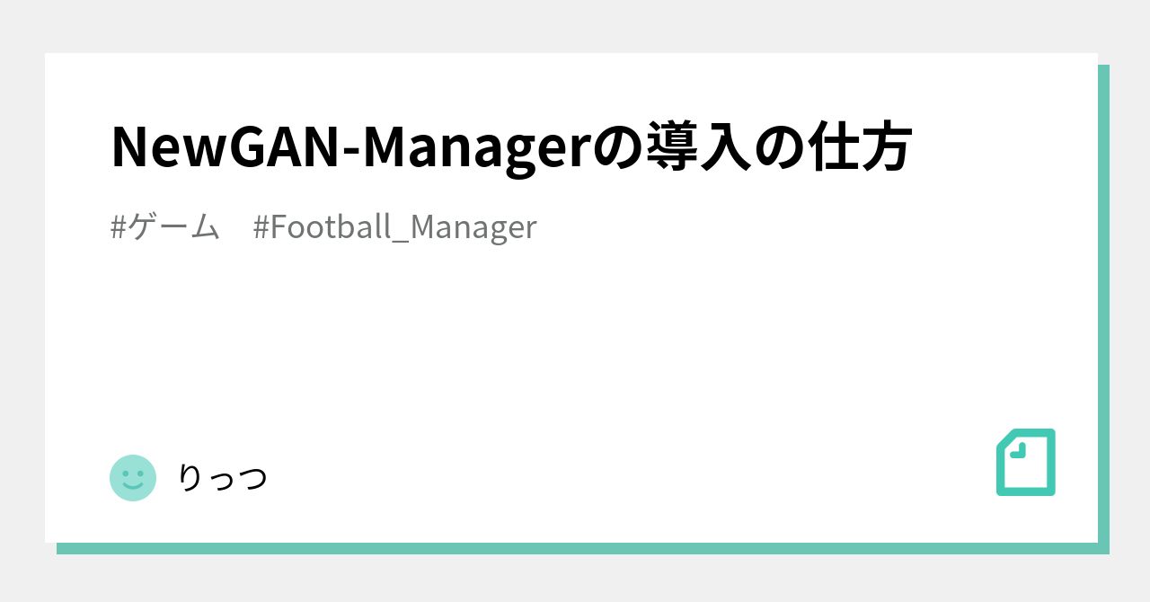 Newgan Managerの導入の仕方 りっつ Note