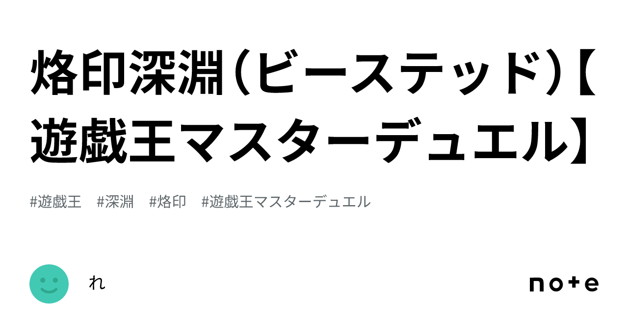 烙印深淵(ビーステッド)【遊戯王マスターデュエル】|れ 烙印深淵(ビーステッド)【遊戯王マスターデュエル】|れ