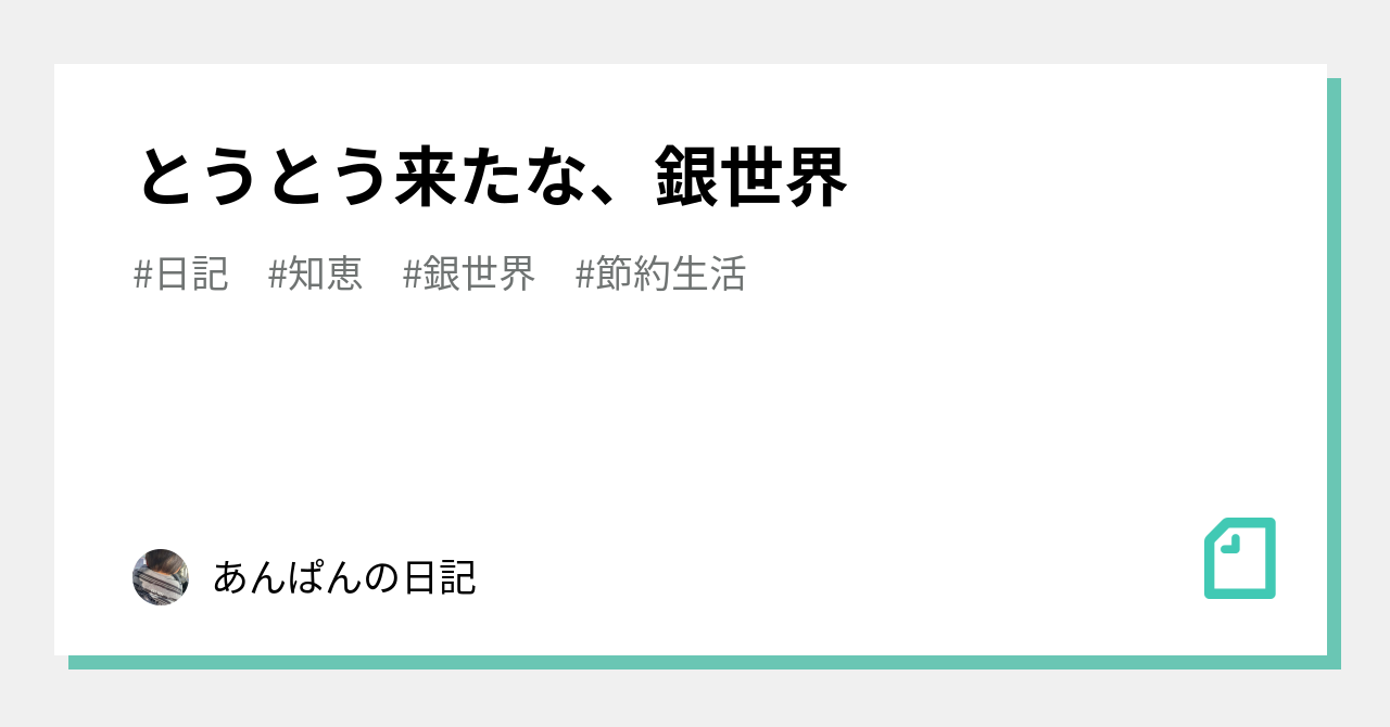 とうとう来たな、銀世界|あんぱんの日記|note