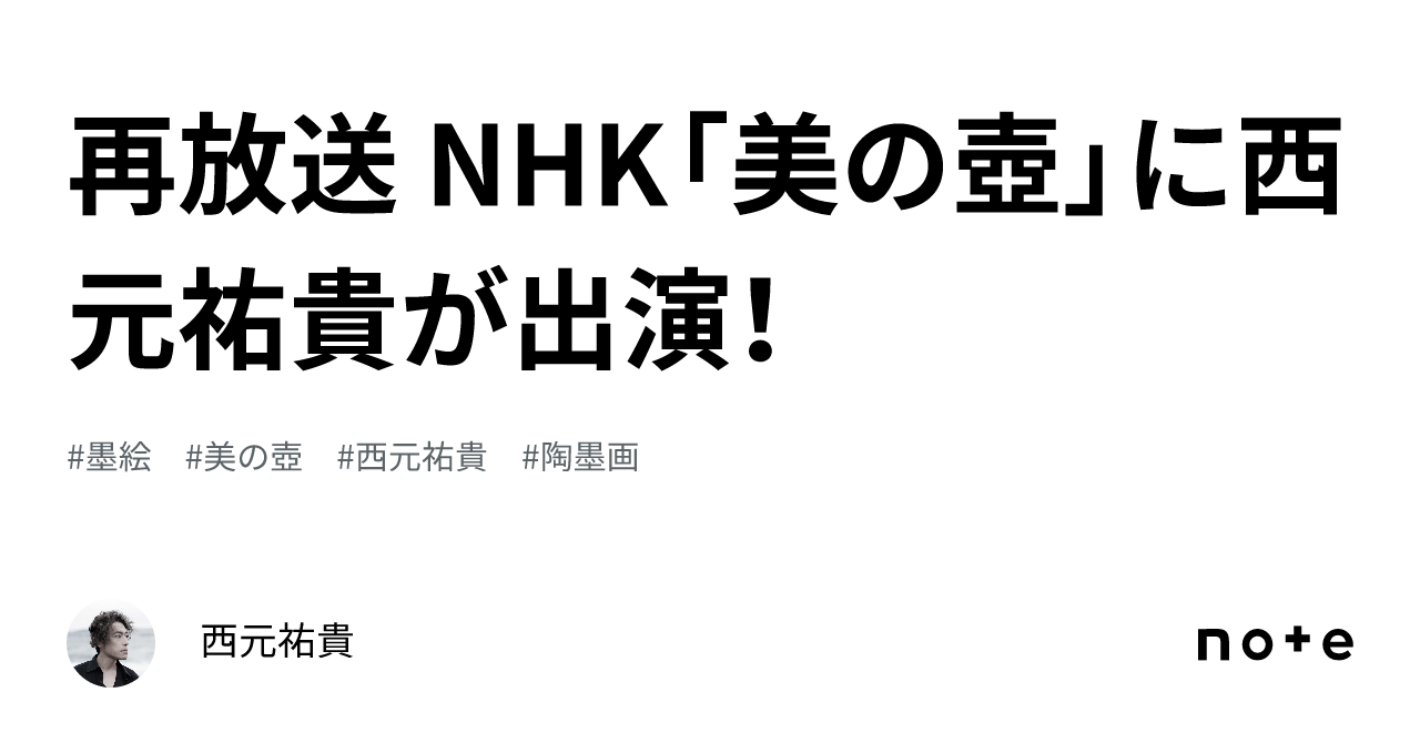 再放送 NHK「美の壺」に西元祐貴が出演！｜西元祐貴