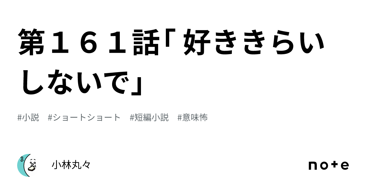 第161話「 好ききらいしないで」｜小林丸々