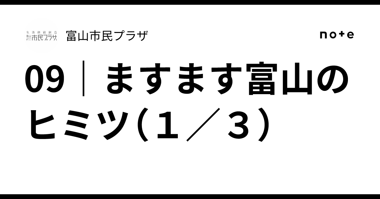 09｜ますます富山のヒミツ（1／3）｜富山市民プラザ