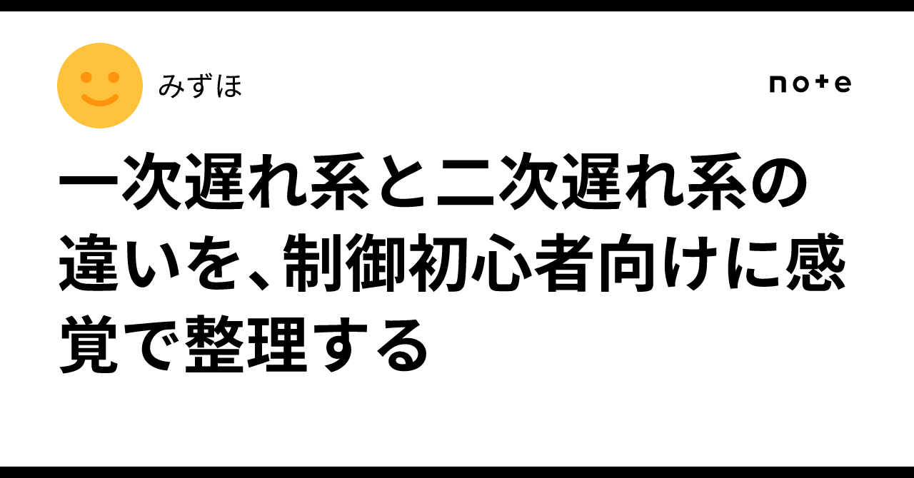 一次遅れ系と二次遅れ系の違いを、制御初心者向けに感覚で整理する|みずほ