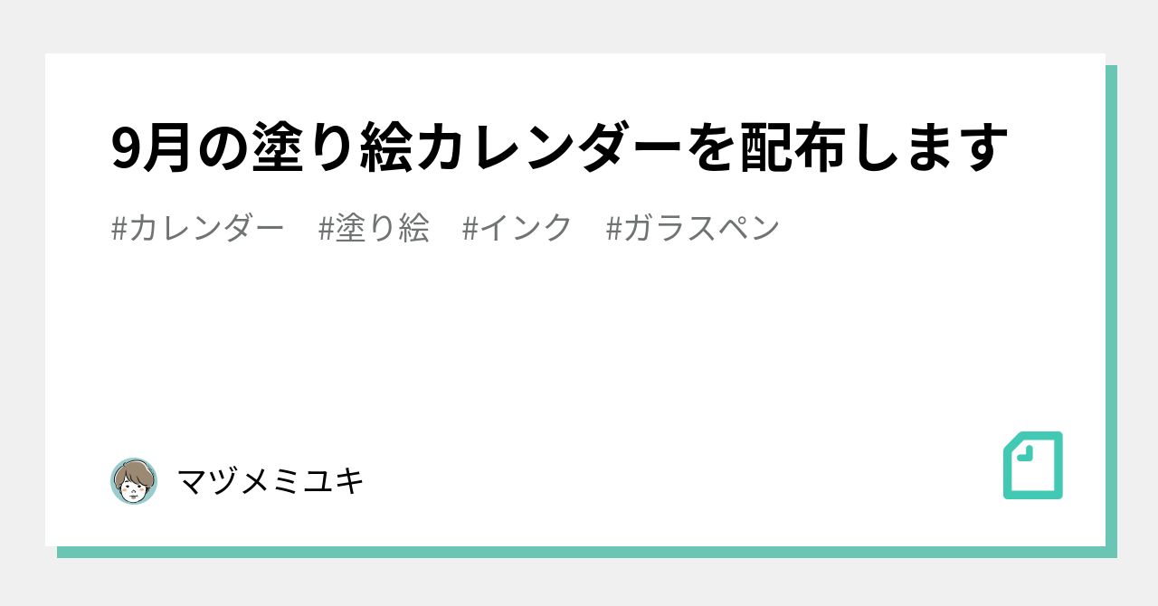 9月の塗り絵カレンダーを配布します マヅメミユキ Note