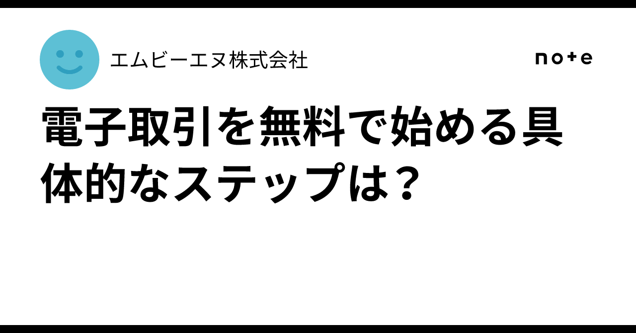 電子取引を無料で始める具体的なステップは？
