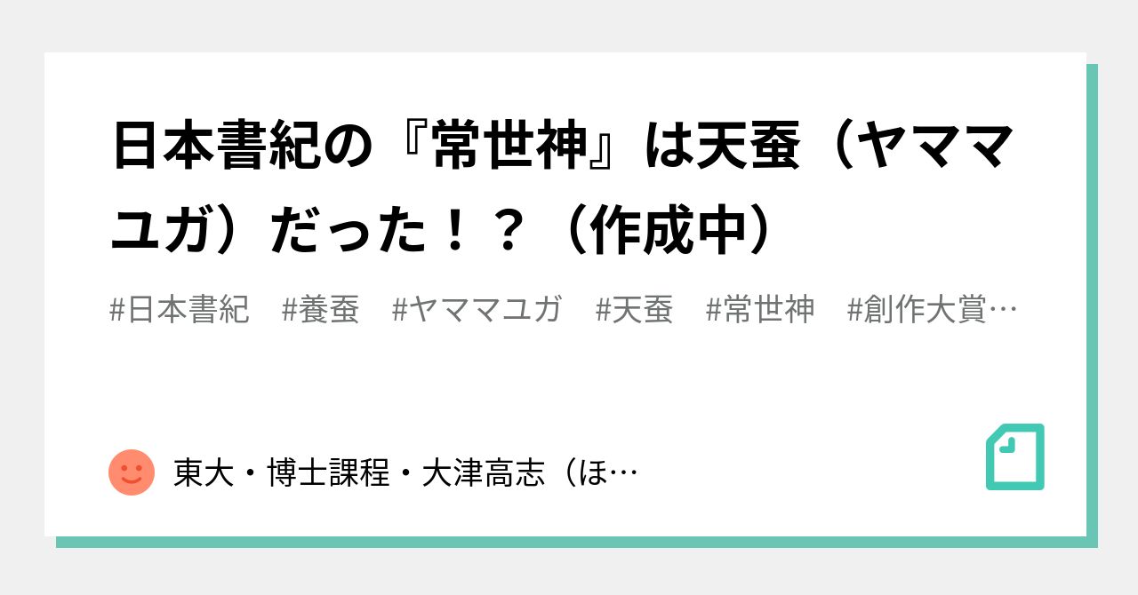 日本書紀の『常世神』は天蚕(ヤママユガ)だった!?(作成中)|大津高志