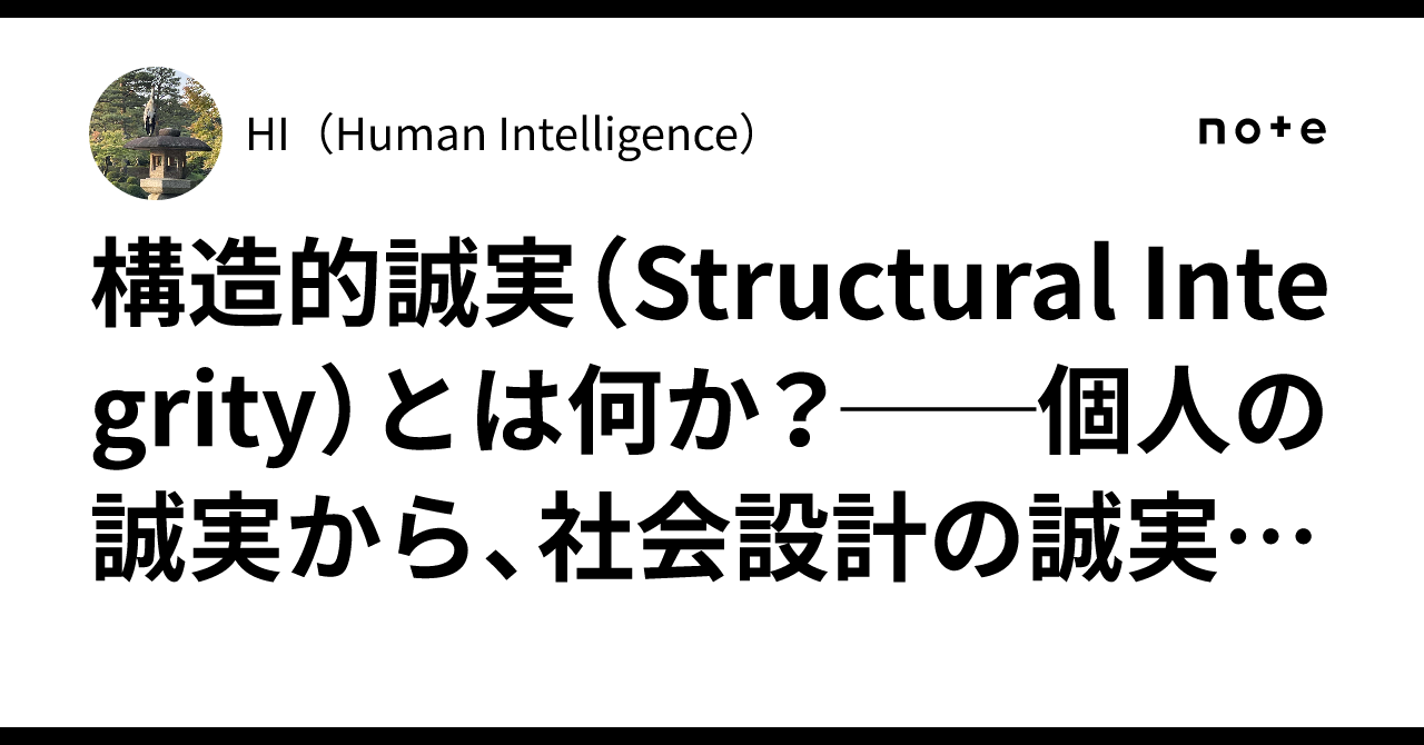 構造的誠実（Structural Integrity）とは何か？──個人の誠実から、社会設計の誠実へ。｜HI（Human Intelligence）