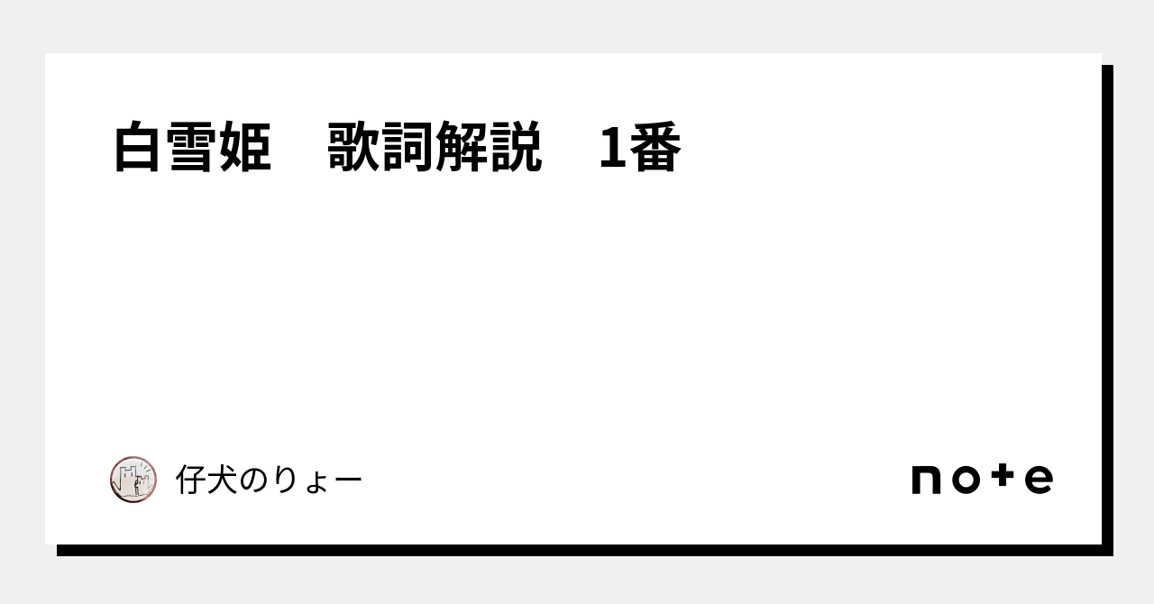 白雪姫 歌詞解説 1番｜仔犬のりょー｜note