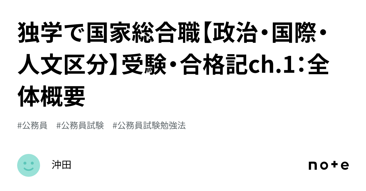 独学で国家総合職【政治・国際・人文区分】受験・合格記ch.1：全体概要 