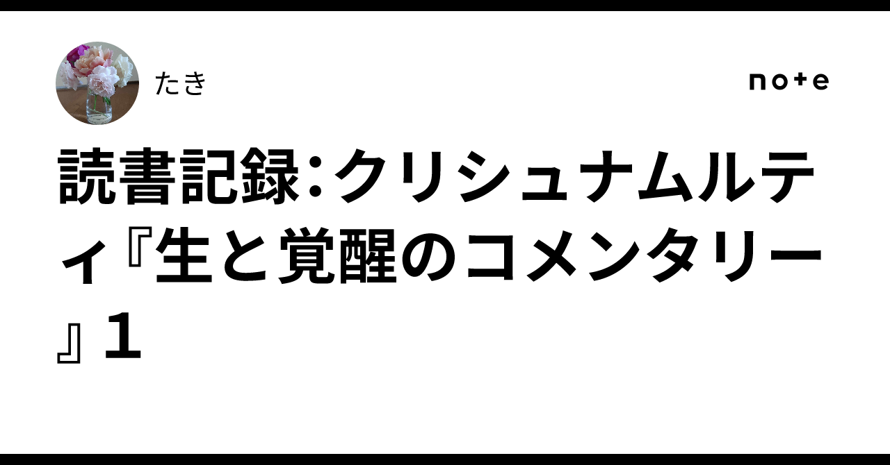 読書記録：クリシュナムルティ『生と覚醒のコメンタリー』1｜たき 
