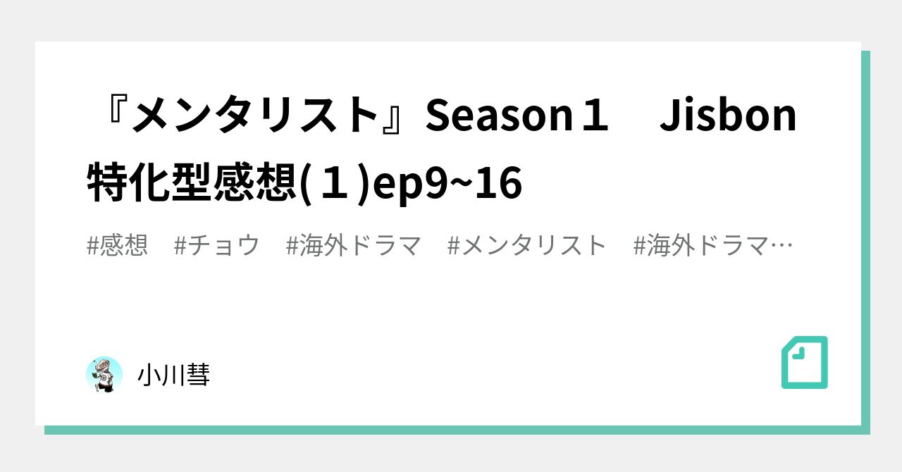 メンタリスト Season１ Jisbon特化型感想 １ Ep9 16 小川彗 Note
