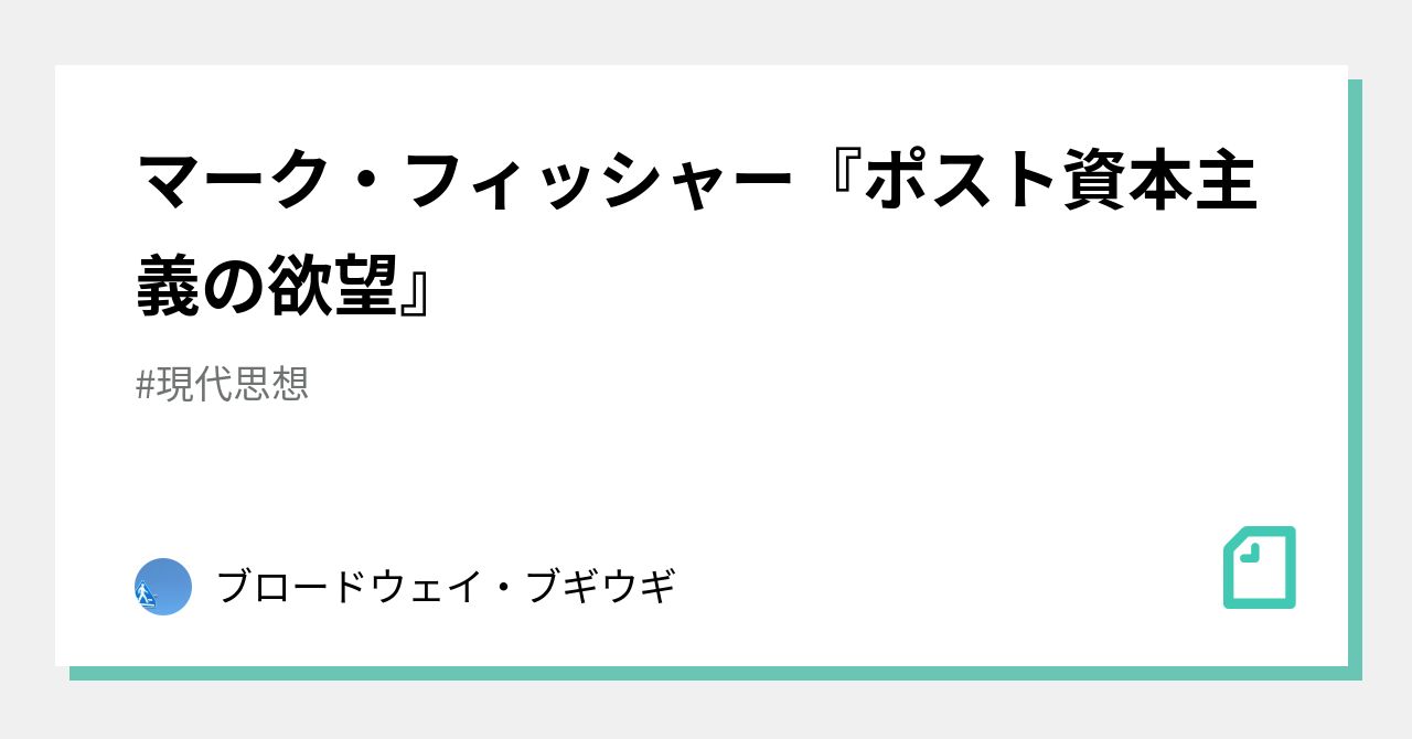 マーク・フィッシャー『ポスト資本主義の欲望』｜ブロードウェイ・ブギウギ