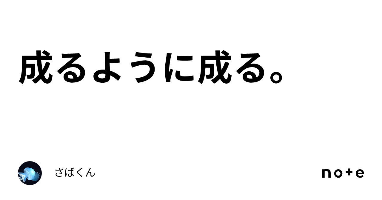 成るように成る。|さばくん