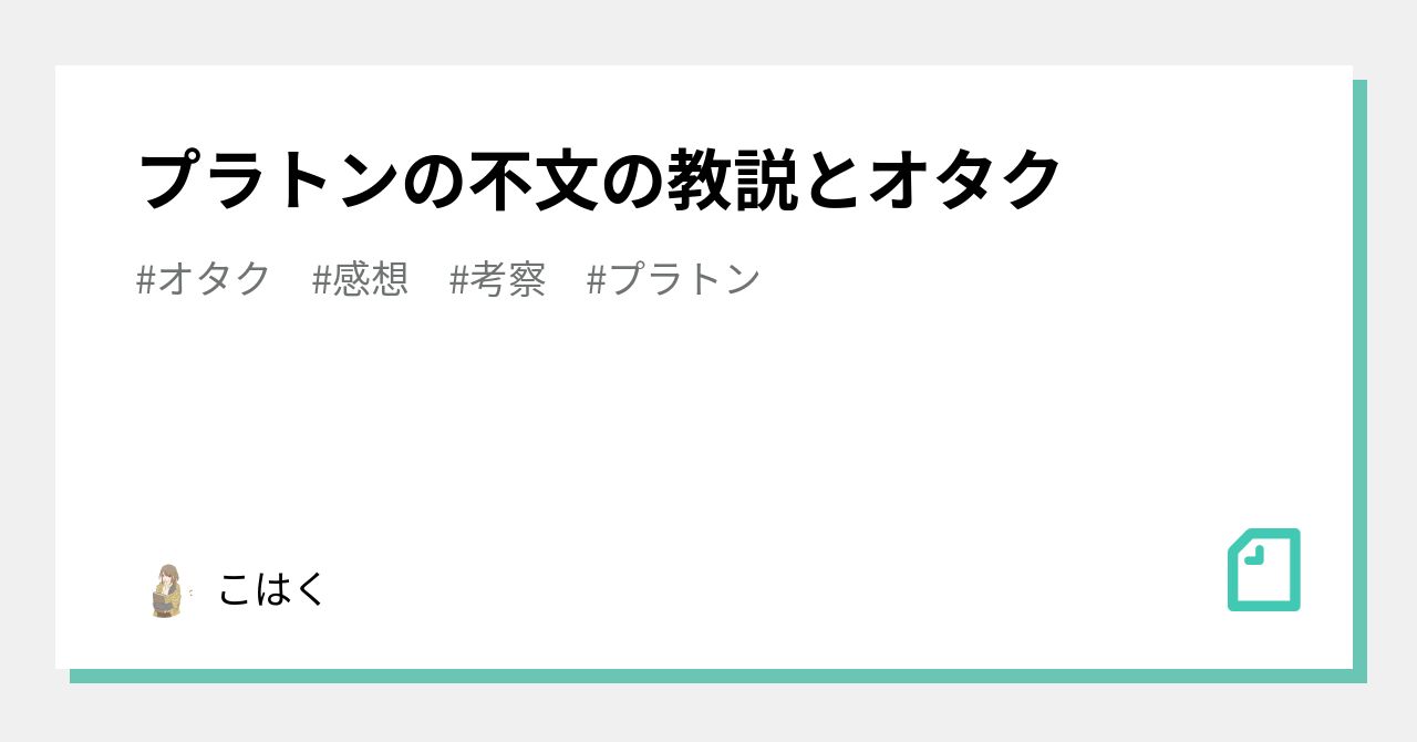 プラトンの不文の教説とオタク こはく Note