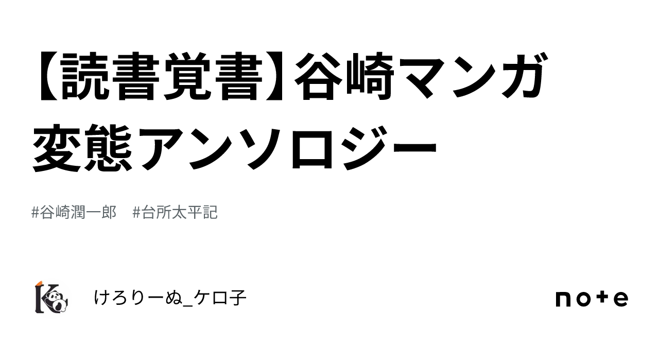 読書覚書】谷崎マンガ 変態アンソロジー｜けろりーぬ_ケロ子