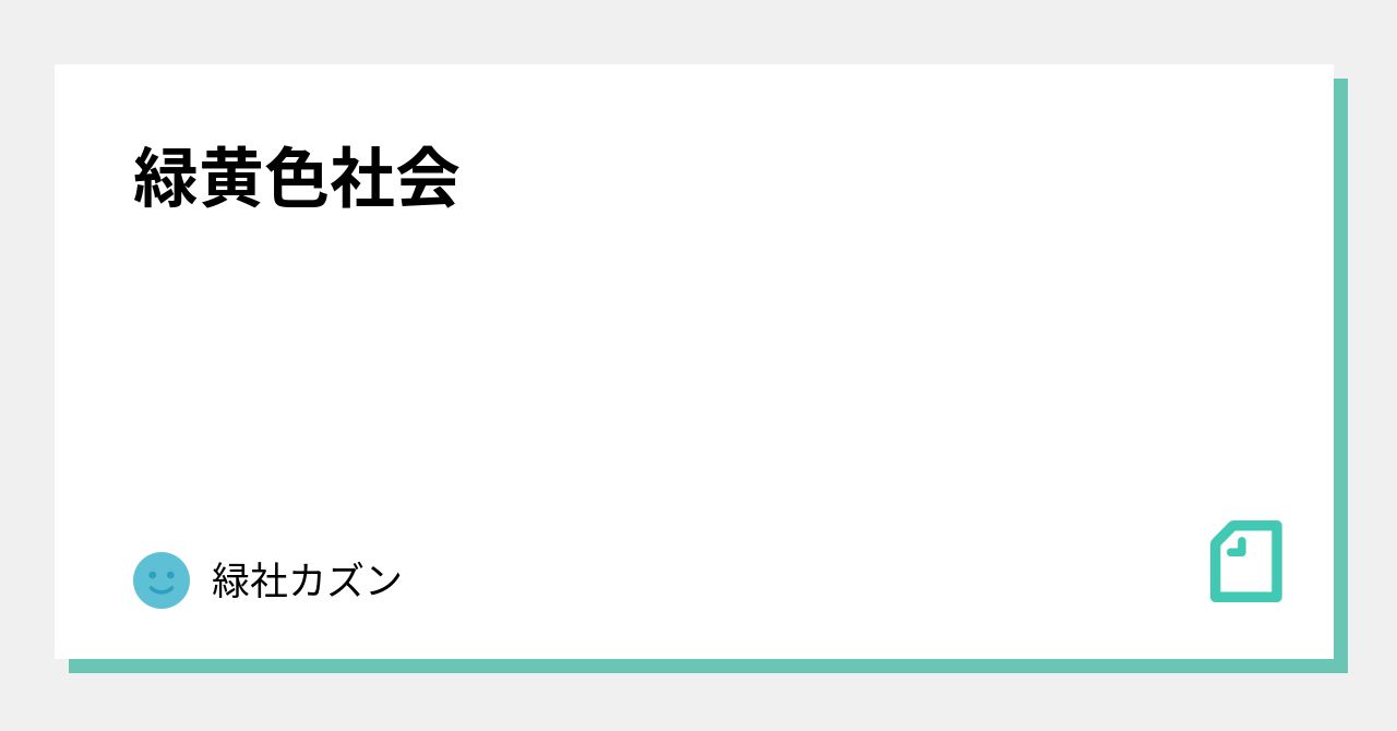 緑黄色社会｜緑社カズン