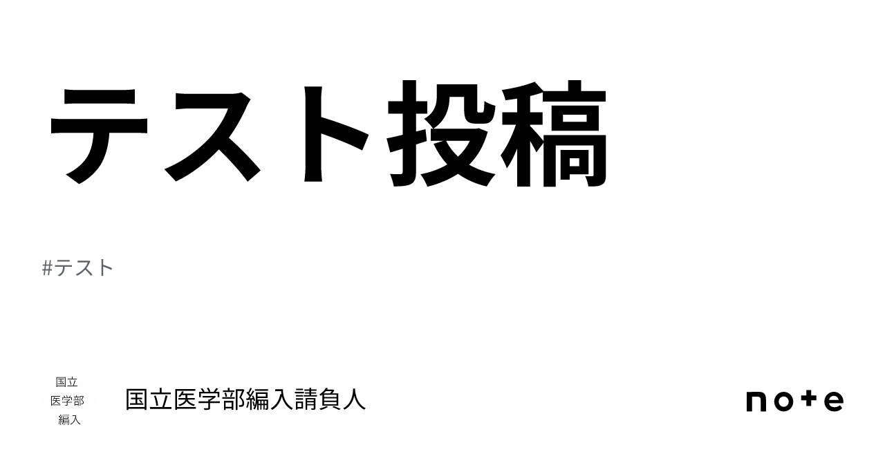 テスト投稿｜国立医学部編入請負人