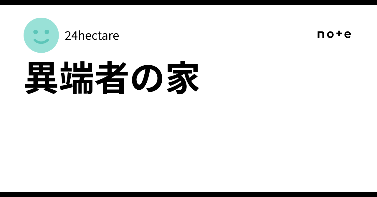 異端者の家｜24hectare