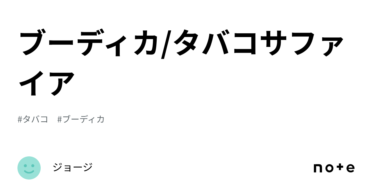 ブーディカ ザ ヴィクトリアス ピュアパルファン タバコサファイア 10ml