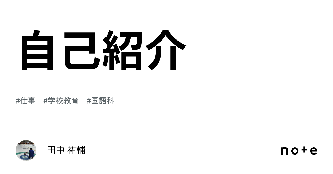 自己紹介｜田中 祐輔
