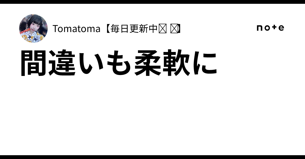 Be Flexible with Mistakes｜Tomatoma【毎日更新中 ̼】