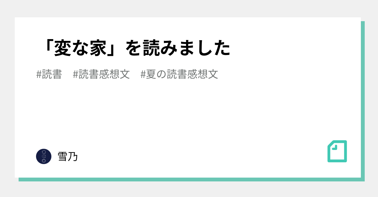 変な家」を読みました｜雪乃