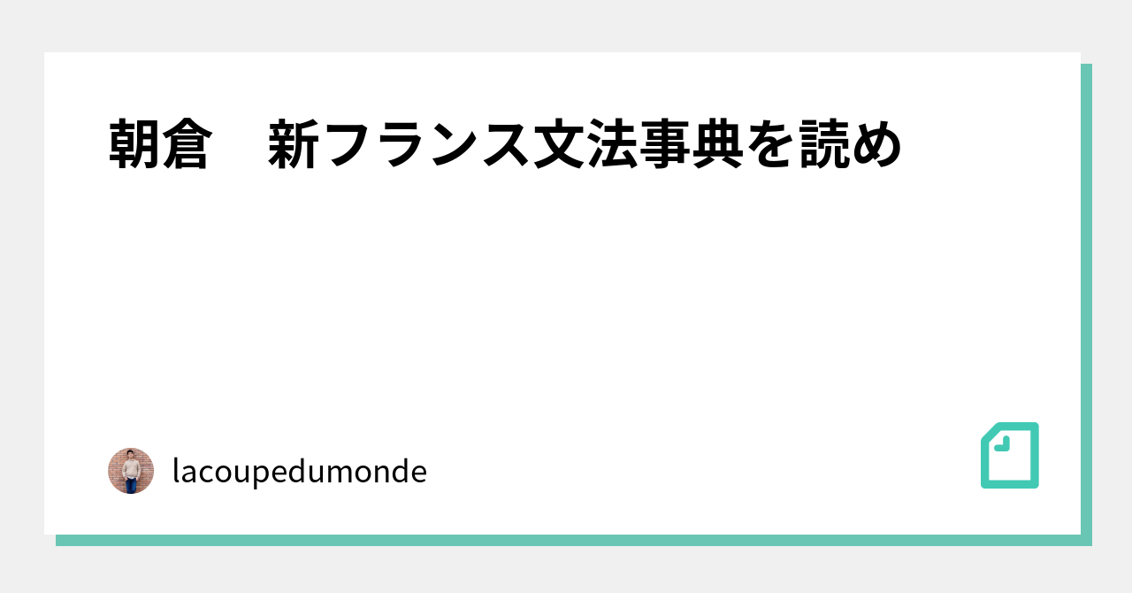 朝倉 新フランス文法事典を読め｜外国語怨念解消note