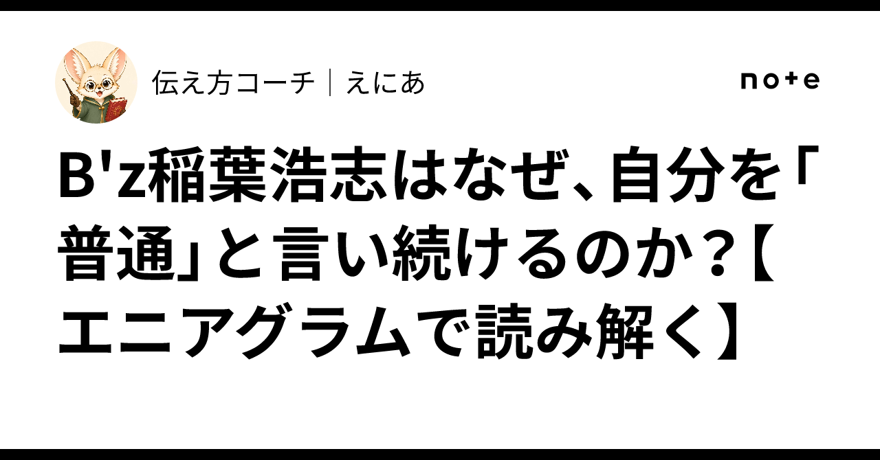 B'z稲葉浩志はなぜ、自分を「普通」と言い続けるのか ...