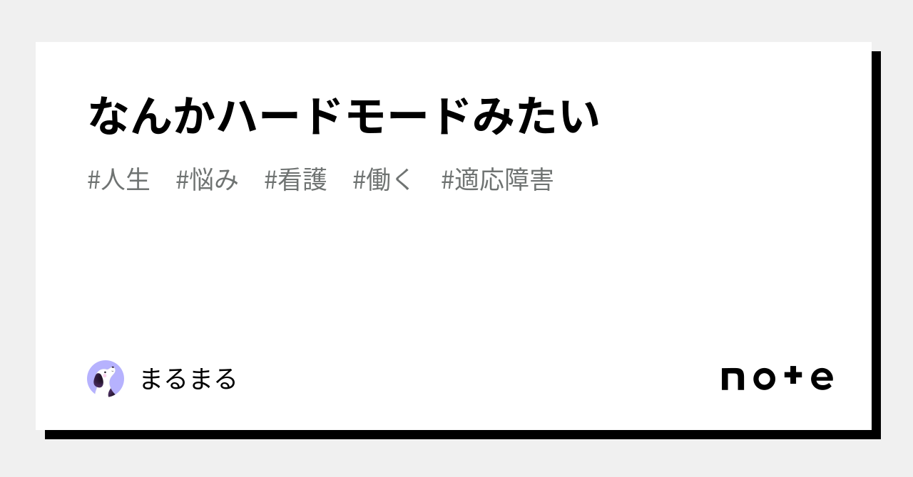 なんかハードモードみたい｜まるまる