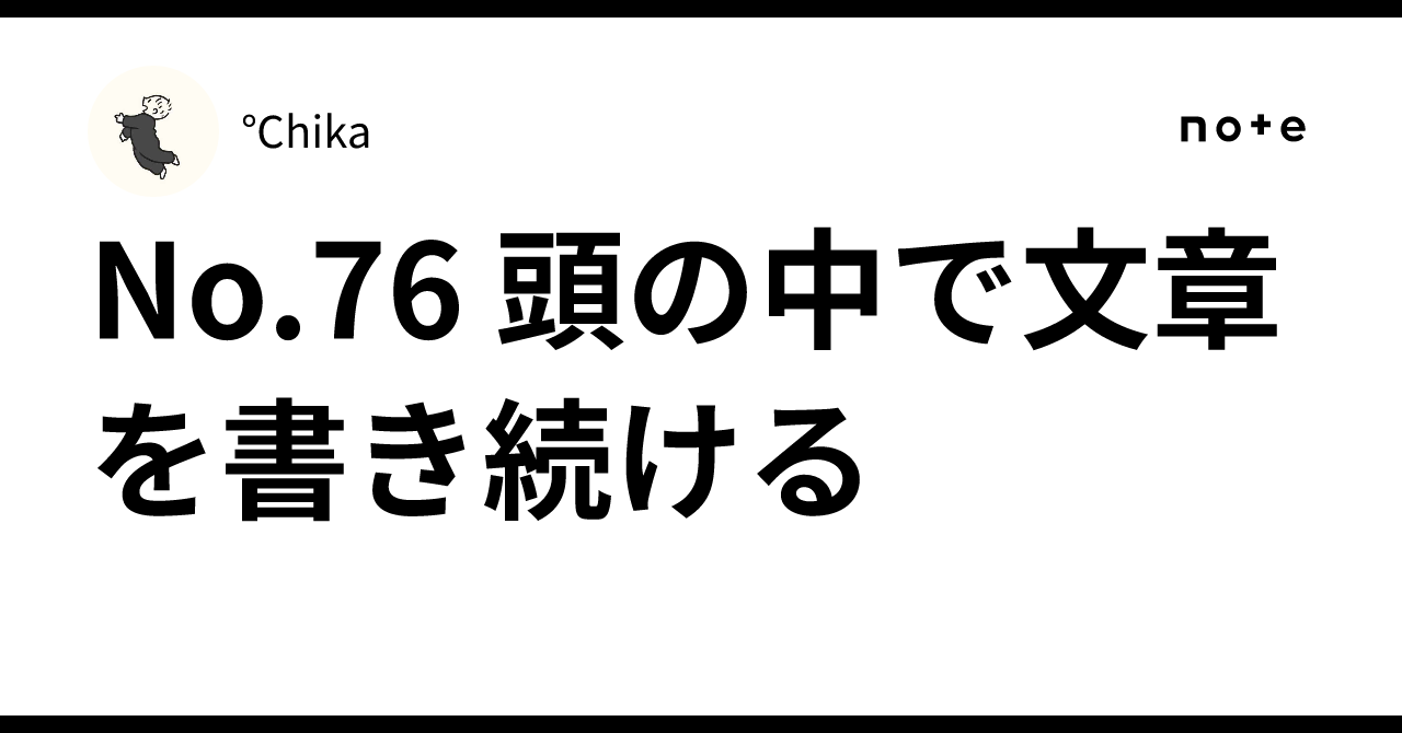 No.76 頭の中で文章を書き続ける|℃hika
