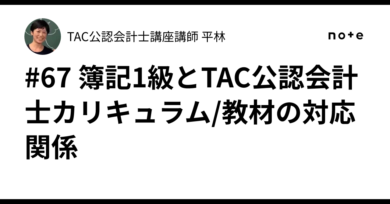 67 簿記1級とTAC公認会計士カリキュラム/教材の対応関係｜TAC公認