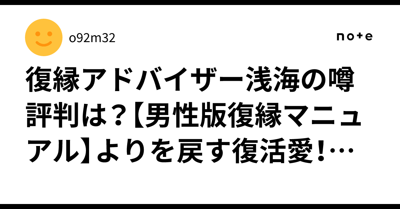 復縁アドバイザー浅海の噂 評判は？【男性版復縁マニュアル