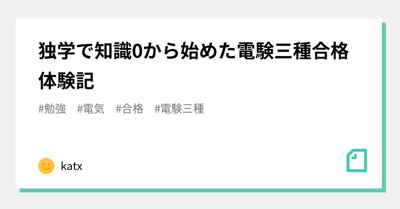 独学で知識0から始めた電験三種合格体験記｜katx