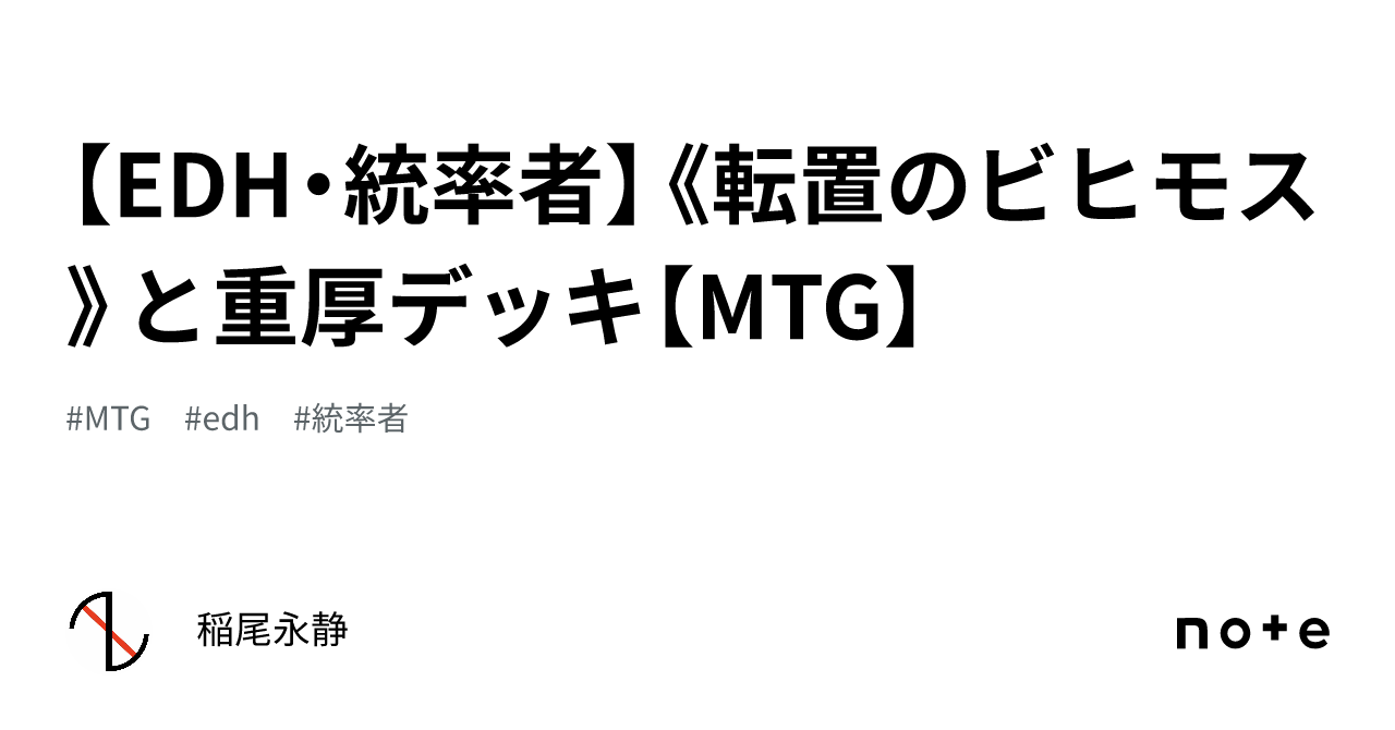 EDH・統率者】《転置のビヒモス》と重厚デッキ【MTG】｜稲尾永静