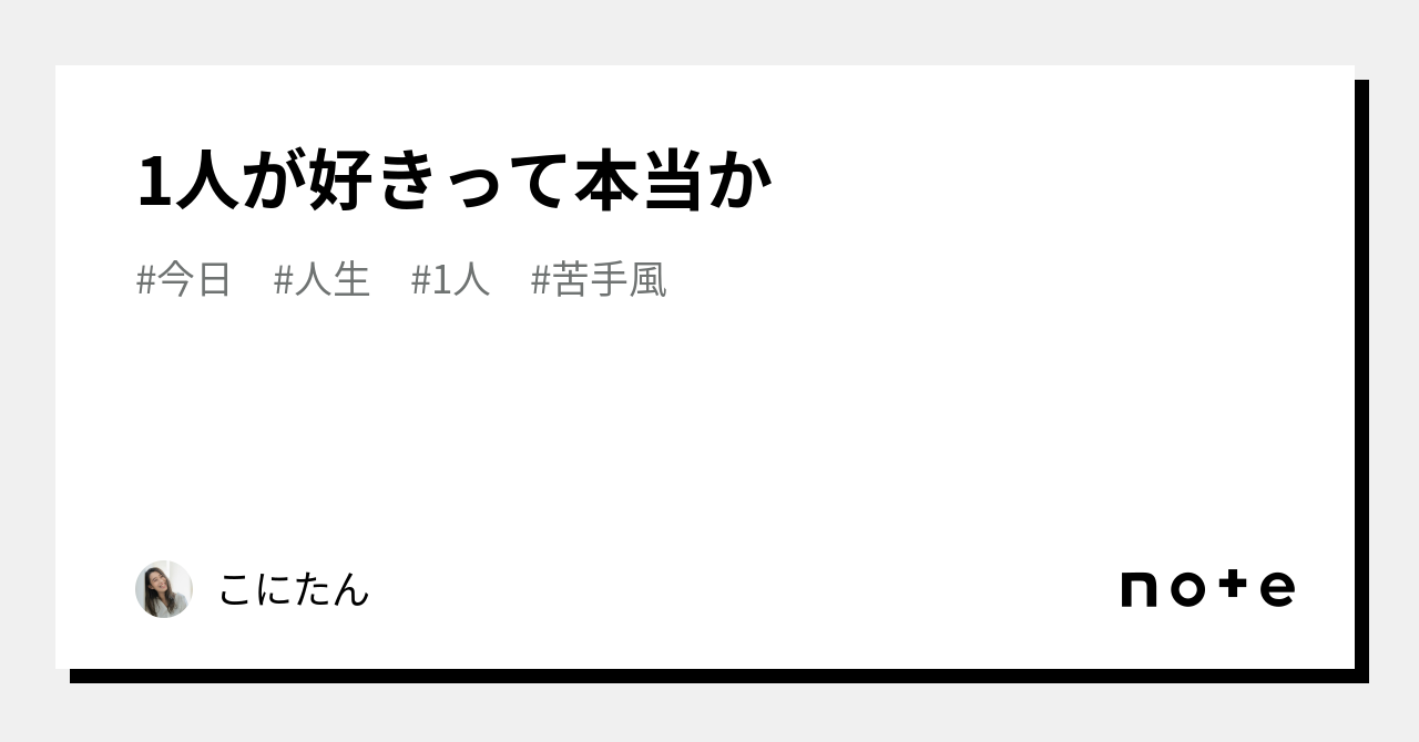 1人が好きって本当か｜こにたん