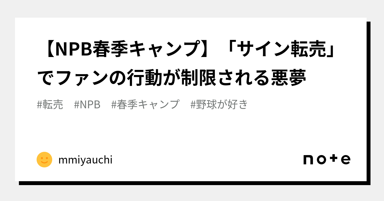 NPB春季キャンプ】「サイン転売」でファンの行動が制限される悪夢