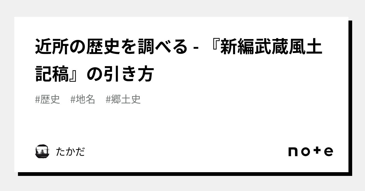 近所の歴史を調べる - 『新編武蔵風土記稿』の引き方｜たかだ