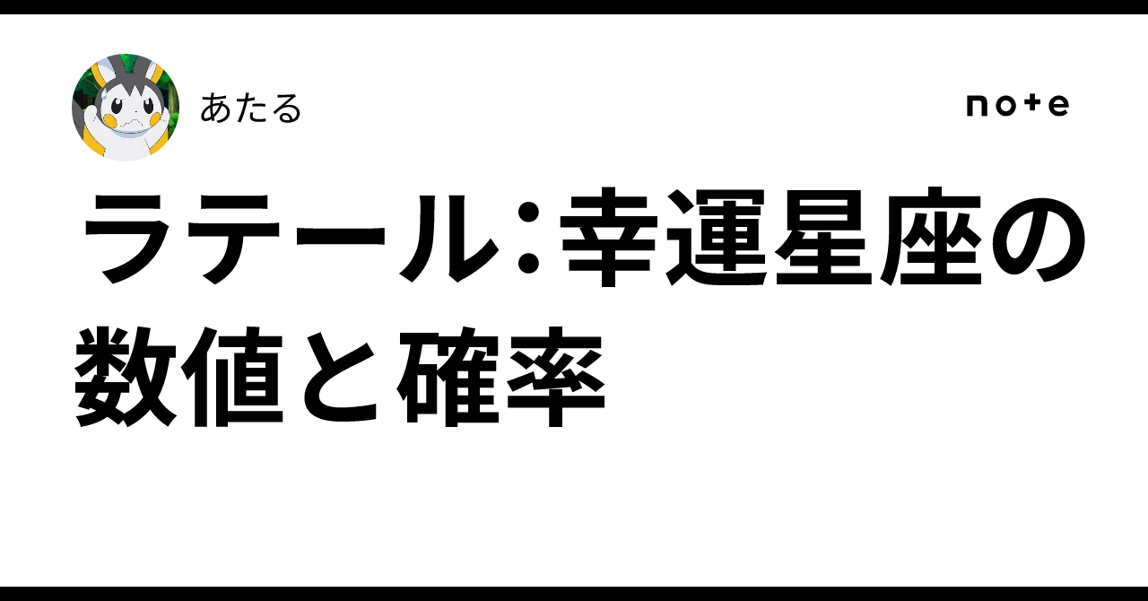 ラテール:幸運星座の数値と確率|あたる