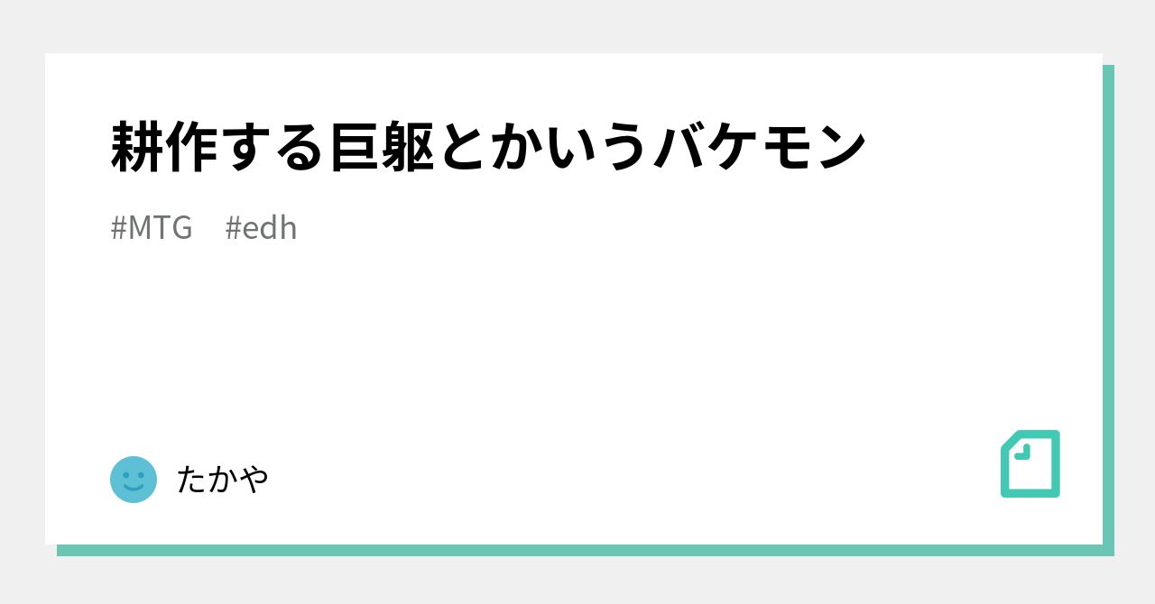 耕作する巨躯とかいうバケモン｜たかや