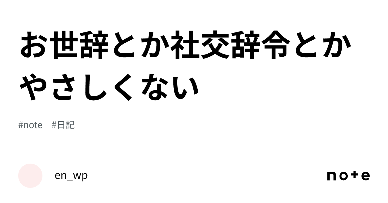 お世辞とか社交辞令とかやさしくない｜en Wp