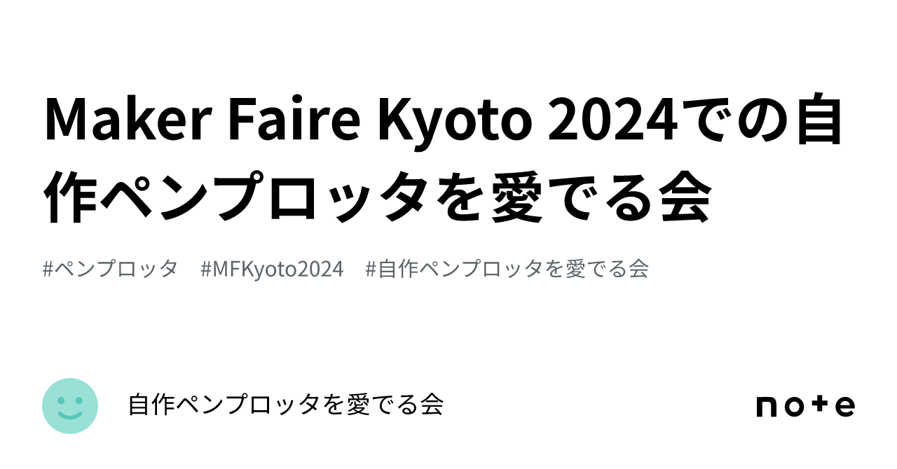 Maker Faire Kyoto 2024での自作ペンプロッタを愛でる会｜自作ペンプロッタを愛でる会