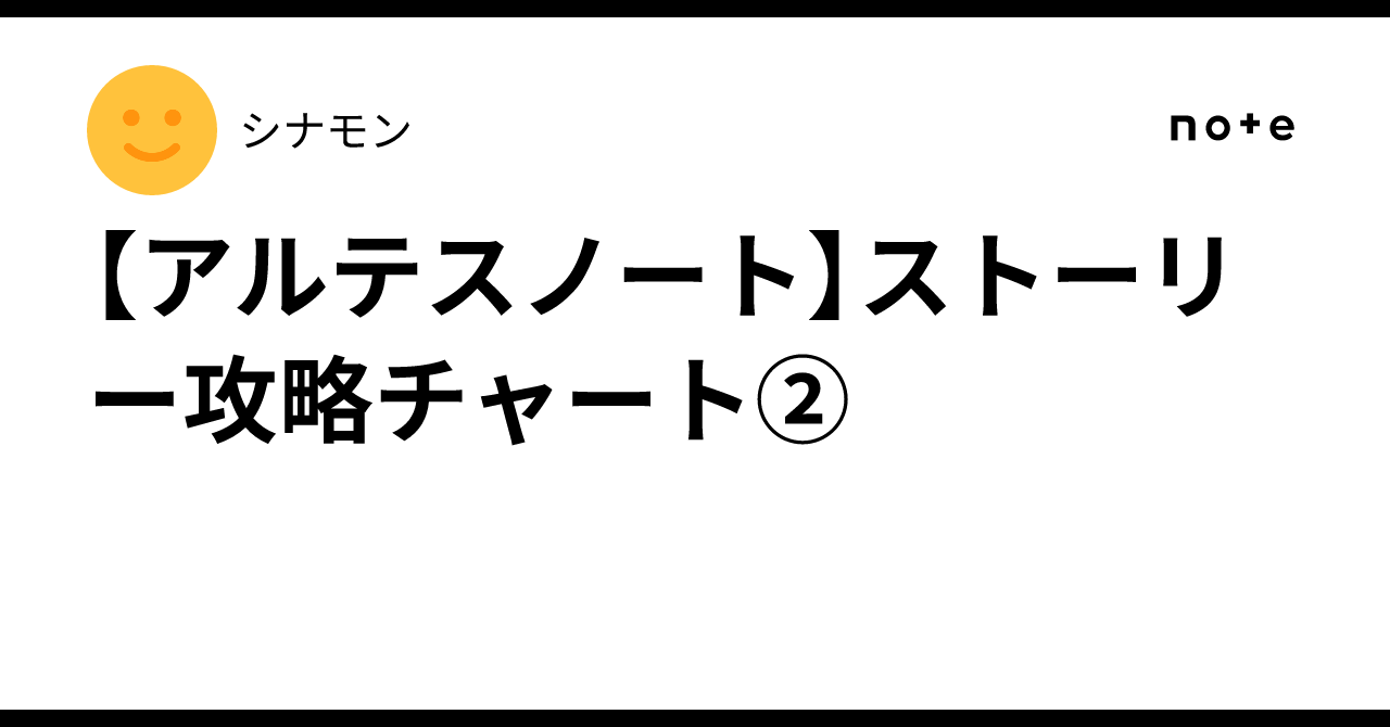 [Artesnote] Story Walkthrough Chart ②｜シナモン