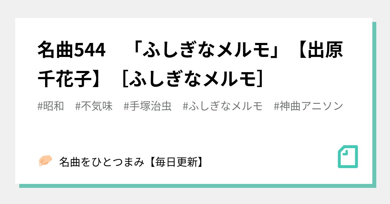 ふしぎなメルモちゃんエロ 名曲544 「ふしぎなメルモ」【出原千花子】［ふしぎなメルモ］｜名曲をひとつまみ【毎日更新】