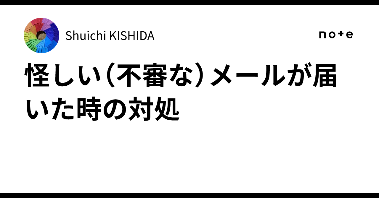 怪しい（不審な）メールが届いた時の対処｜Shuichi KISHIDA