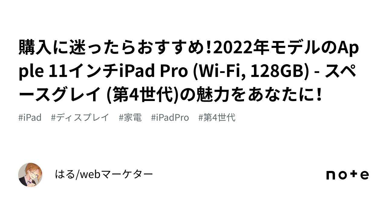 購入に迷ったらおすすめ！2022年モデルのApple 11インチiPad Pro (Wi-Fi