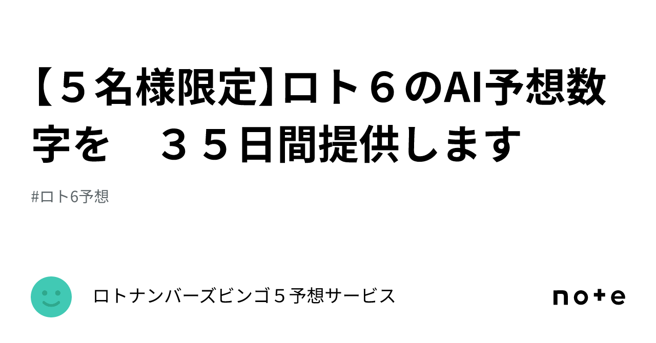 ５名様限定】ロト６のAI予想数字を ３５日間提供します｜ロトナンバーズビンゴ５予想サービス