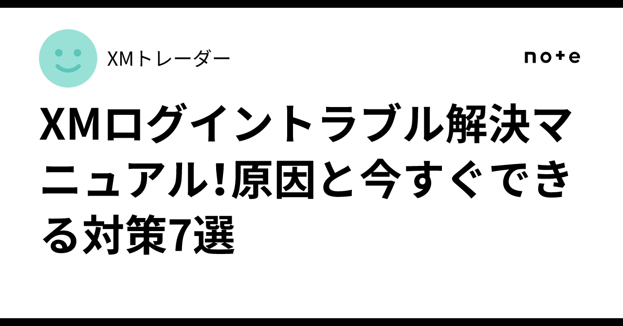 XMログイントラブル解決マニュアル！原因と今すぐできる対策7選｜XMトレーダー