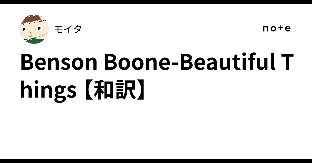 beautiful things 和訳