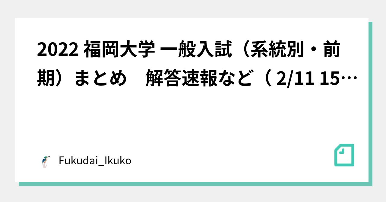 2022 福岡大学 一般入試（系統別・前期）まとめ 解答速報など（ 2/11 15:40 更新）｜Fukudai_Ikuko