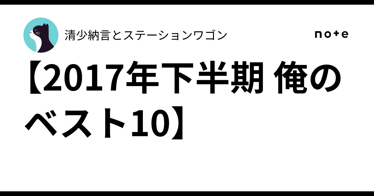 【My Best 10 of the Second Half of 2017】｜清少納言とステーションワゴン